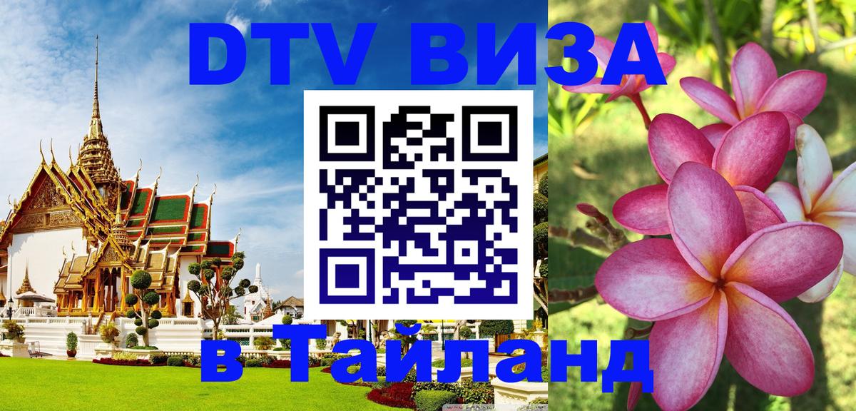 Как сделать DTV визу в Тайланд 